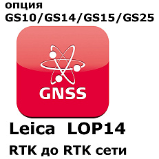 Право на использование программного продукта LEICA LOP14, Upg.from RTK to RTK   network RTK (GS10/GS15; с RTK до RTK сети)